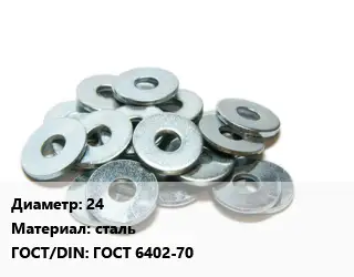 Шайба 24 сталь ГОСТ: ГОСТ 6402-70